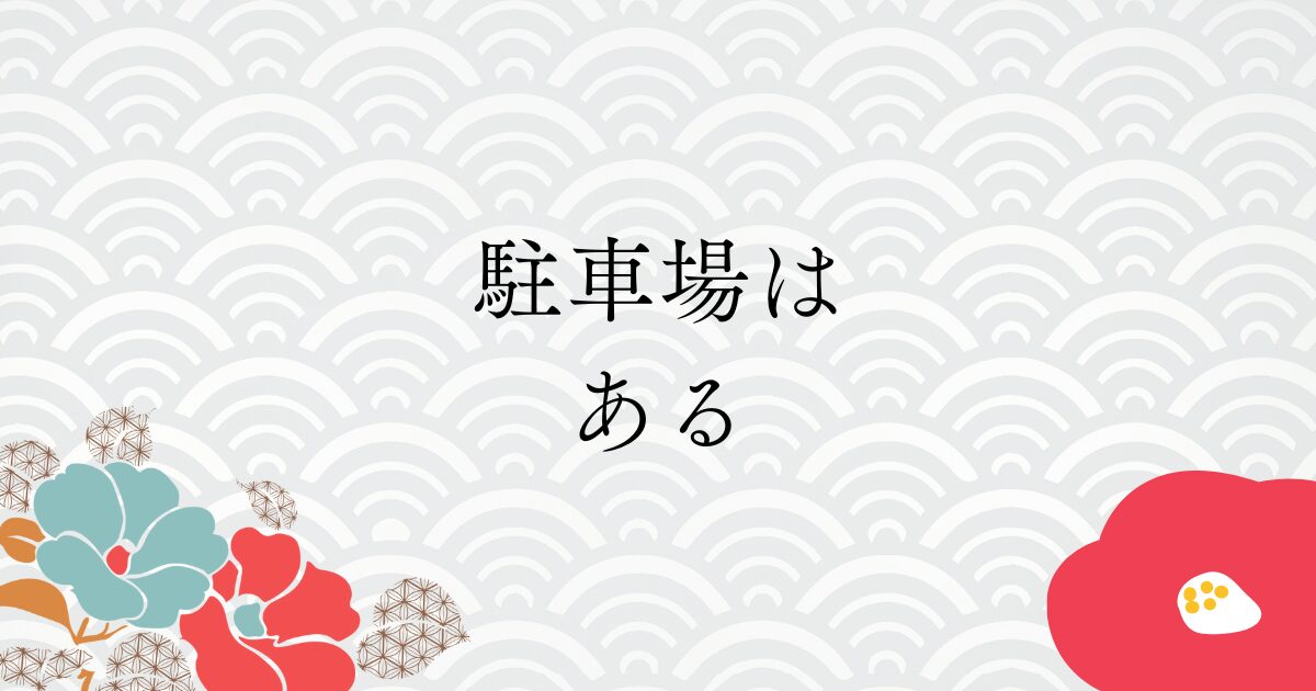 駐車場