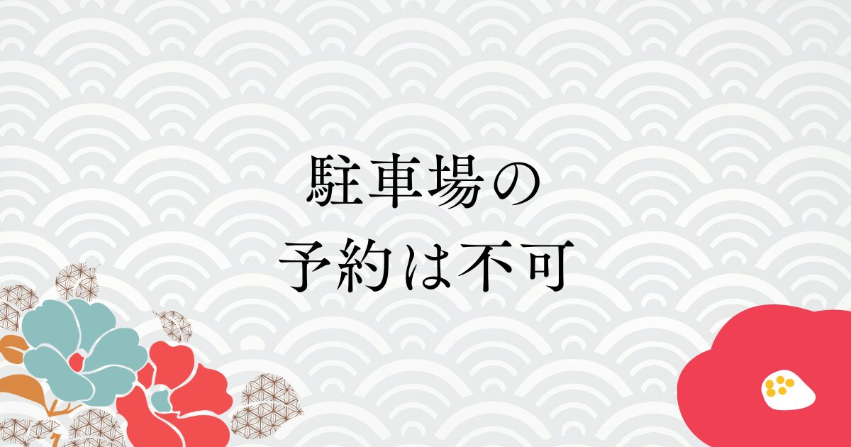 駐車場の予約不可