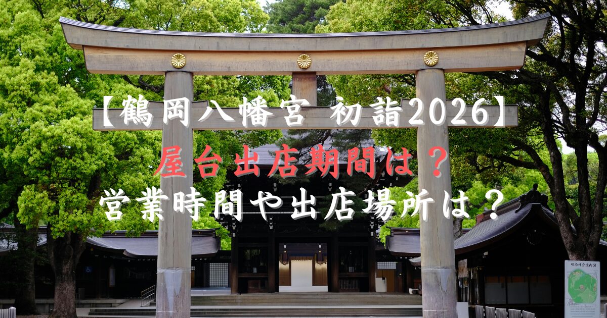 鶴岡八幡宮初詣2026の屋台出店期間は？営業時間や出店場所は？