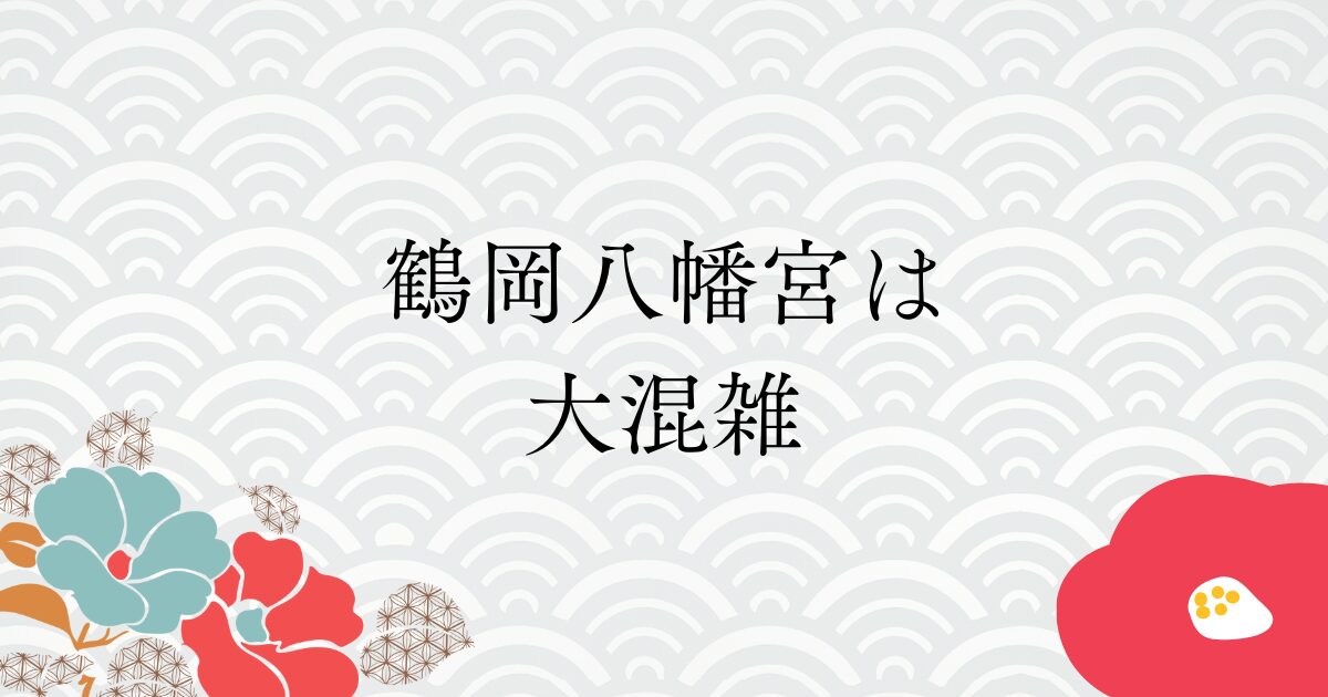 鶴岡八幡宮初詣2026の正月混み具合