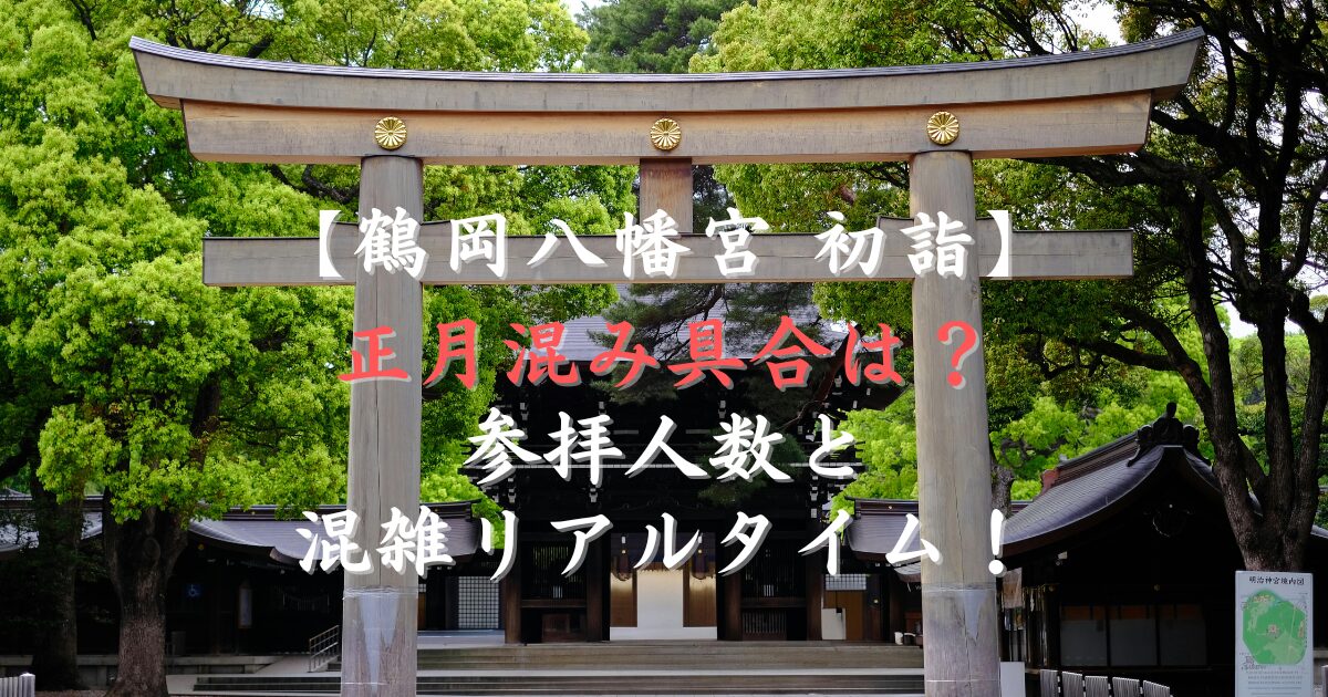鶴岡八幡宮初詣2026の正月混み具合は？参拝人数と混雑リアルタイム！