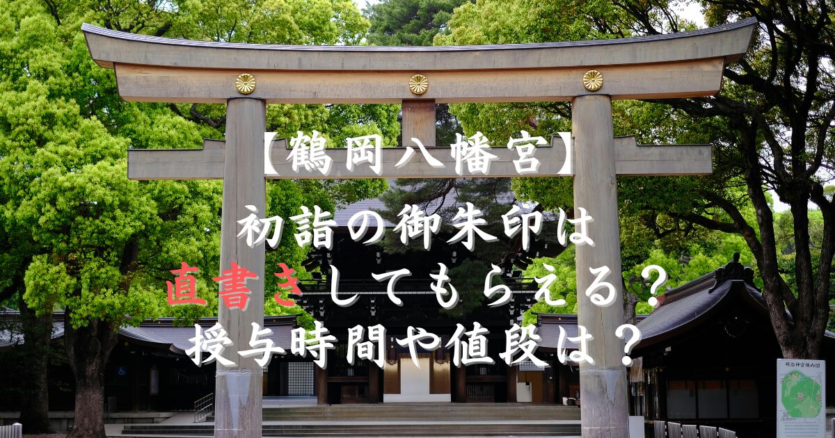 鶴岡八幡宮初詣の御朱印は直書きしてもらえる？授与時間や値段は？