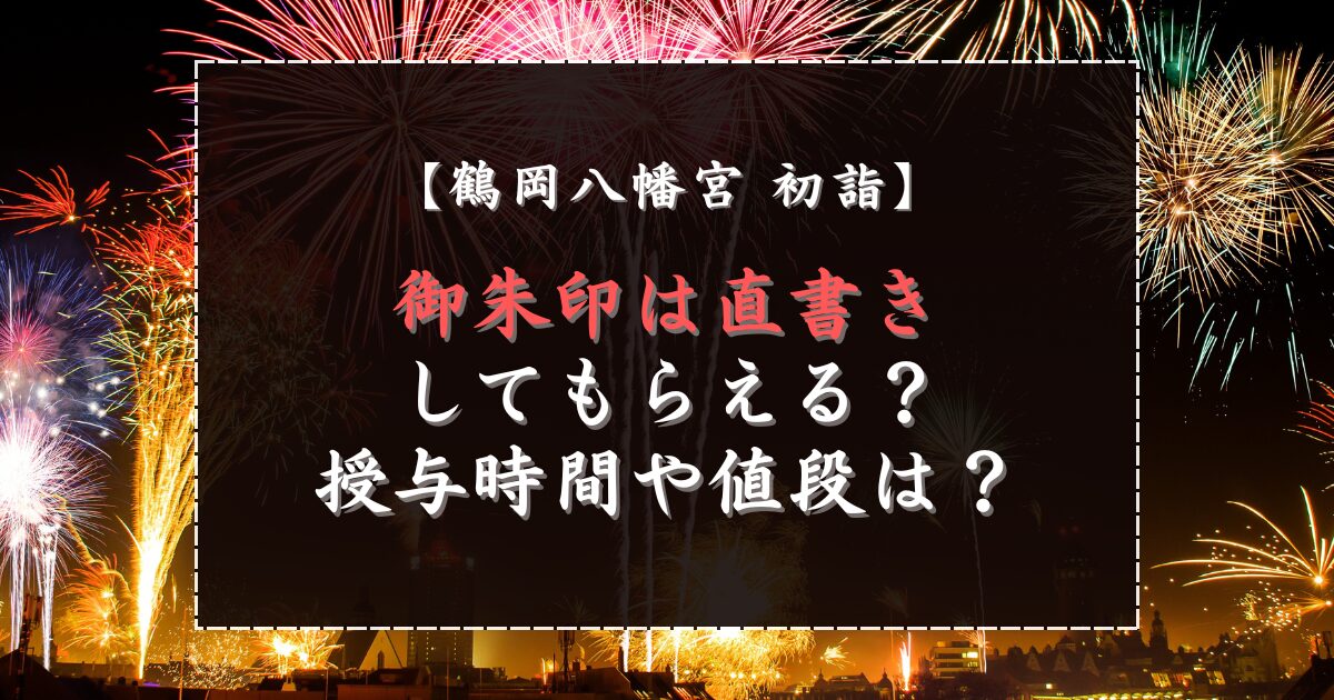 鶴岡八幡宮初詣の御朱印は直書きしてもらえる？授与時間や値段は？