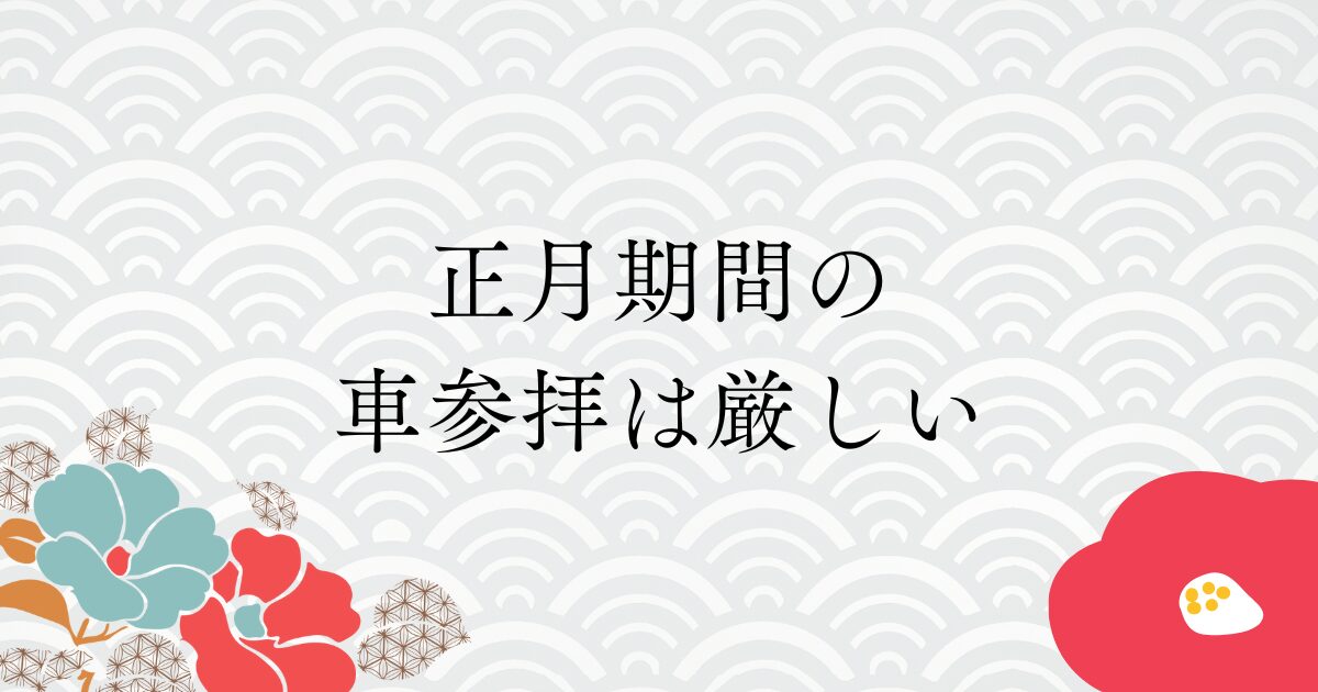 鶴岡八幡宮初詣の駐車場混雑は