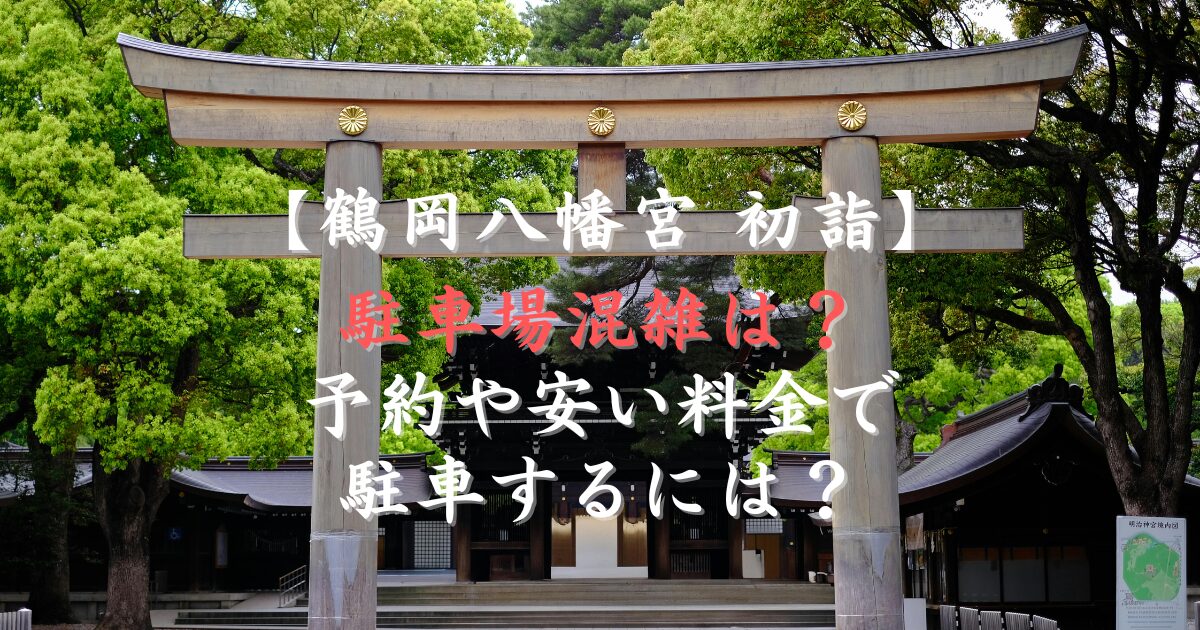鶴岡八幡宮初詣の駐車場混雑は？予約や安い料金で駐車するには？