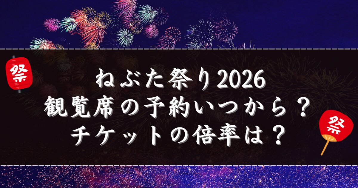 ねぶた祭り2026観覧席の予約いつから？チケットの倍率は？
