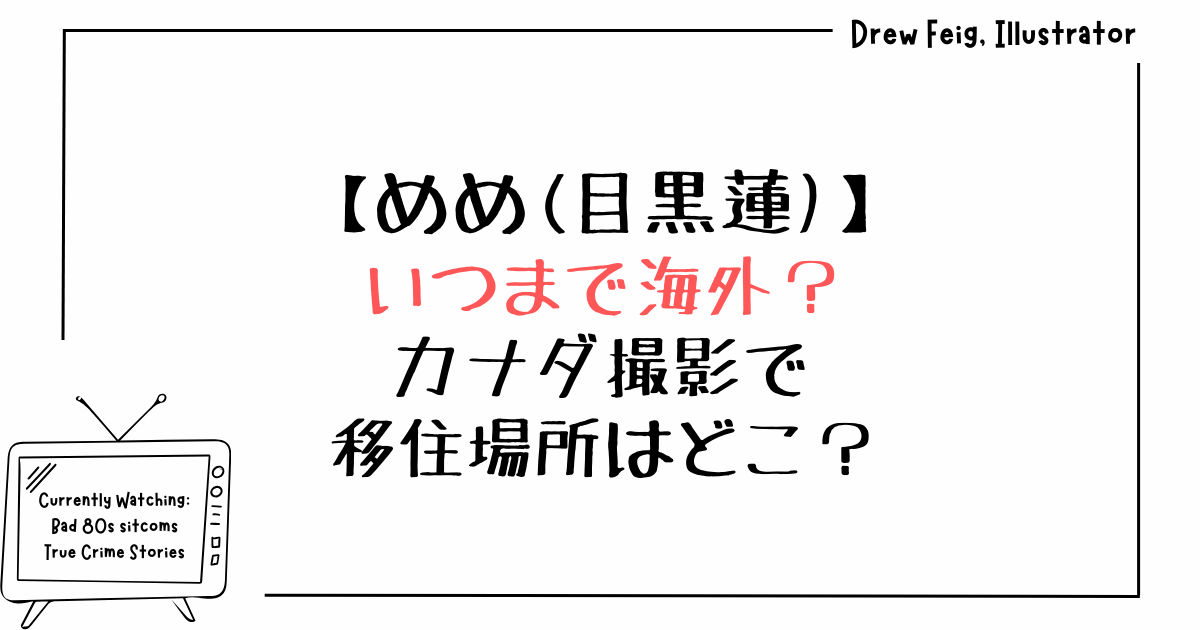 めめ(目黒蓮)いつまで海外？カナダ撮影で移住場所はどこ？
