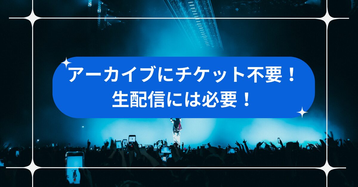 アーカイブ視聴にチケット必要？