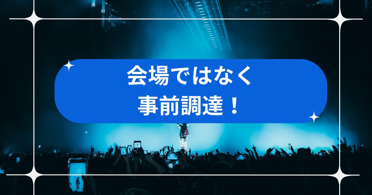 グッズは買える？