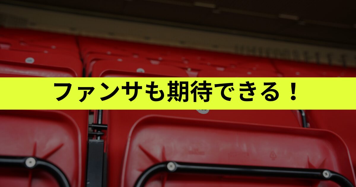 ファンサをもらえる可能性