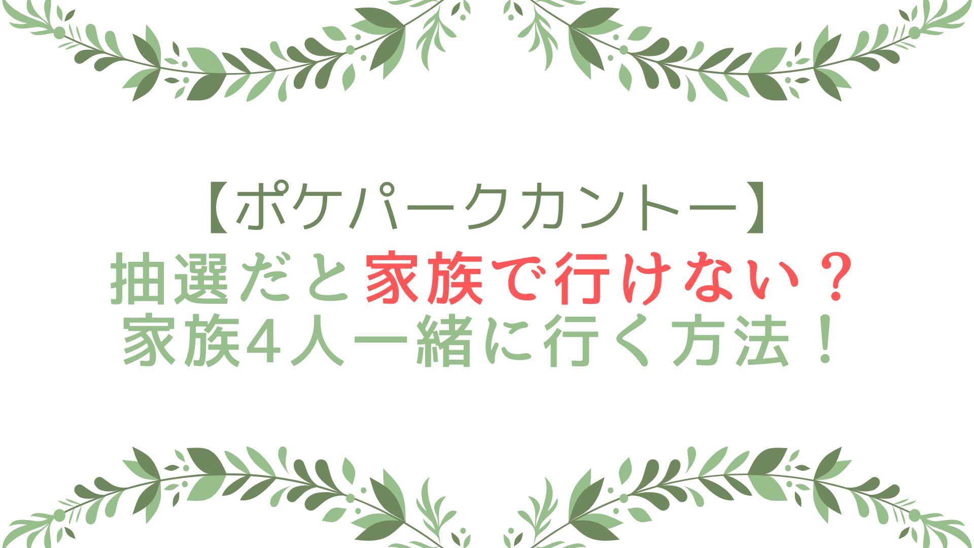 ポケパークカントー抽選だと家族で行けない？家族4人一緒に行く方法！