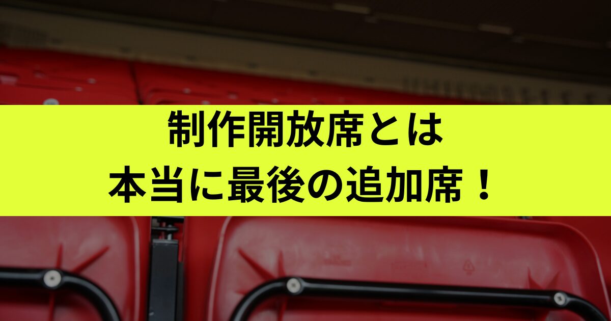 制作開放席との違いはある？