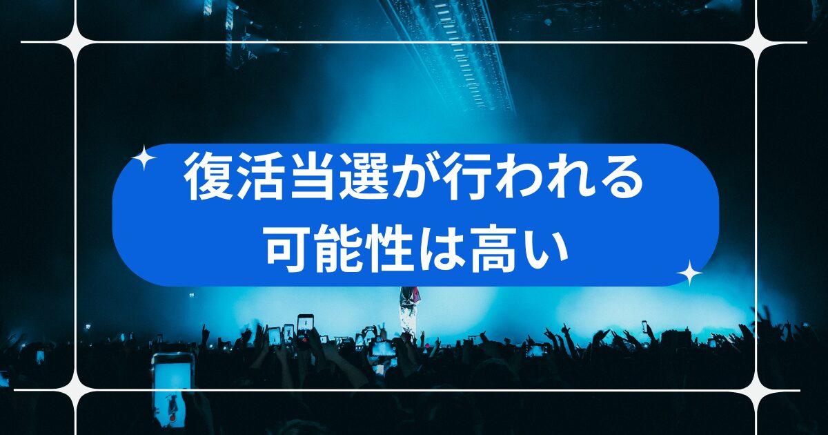嵐ライブ2026復活当選はありえる？
