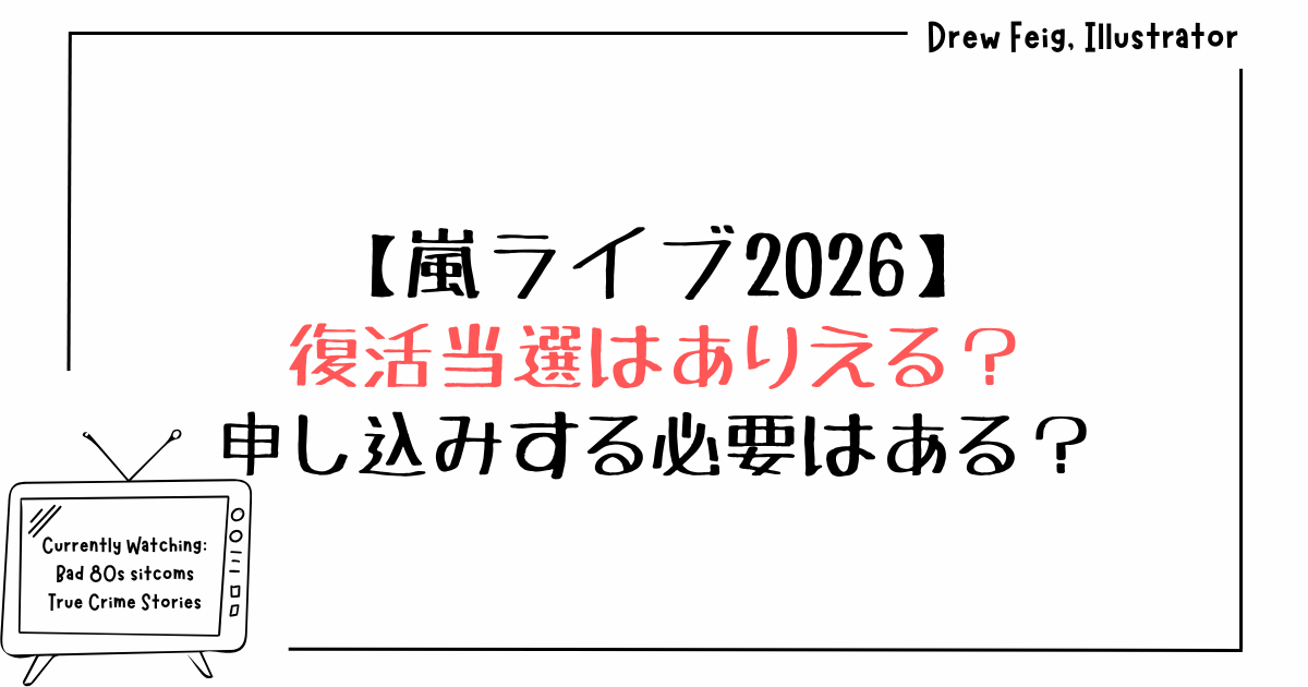 嵐ライブ2026復活当選はありえる？申し込みする必要はある？