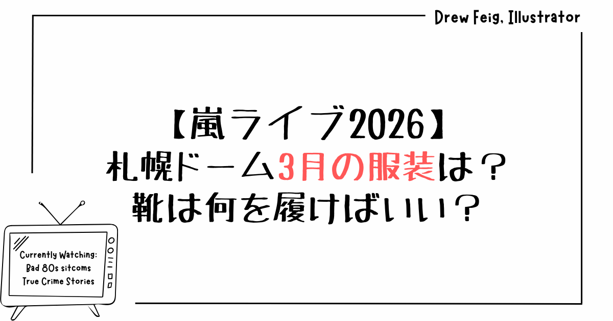 嵐ライブ2026札幌ドーム3月の服装は？靴は何を履けばいい？