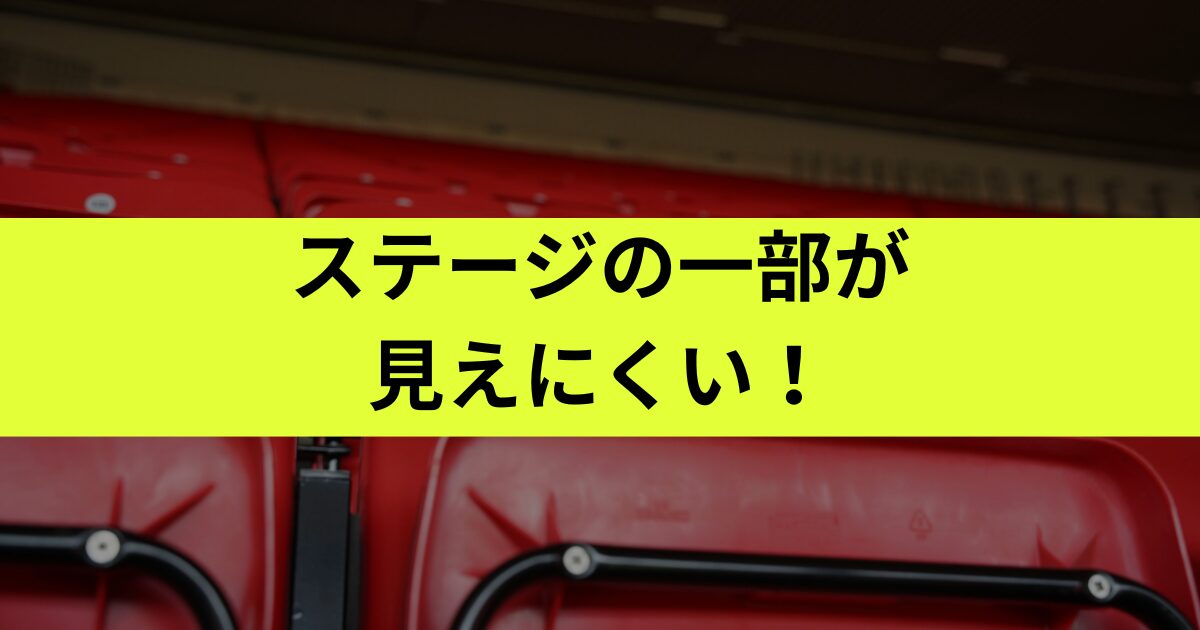 嵐ライブ2026注釈付き二次受付とはどんな席？