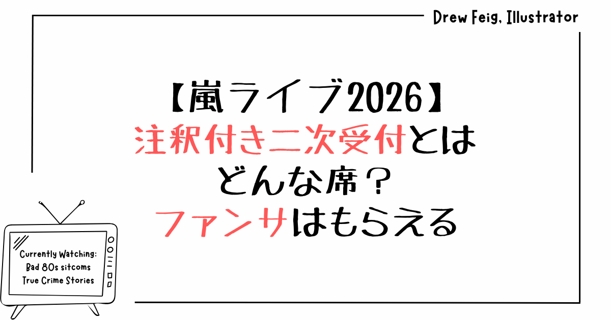 嵐ライブ2026注釈付き二次受付とはどんな席？ファンサはもらえる？