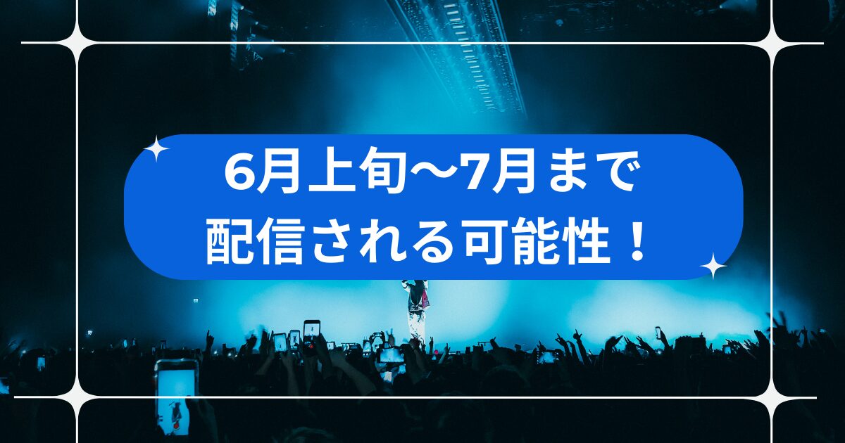 嵐ライブ2026生配信のアーカイブいつからいつまで？