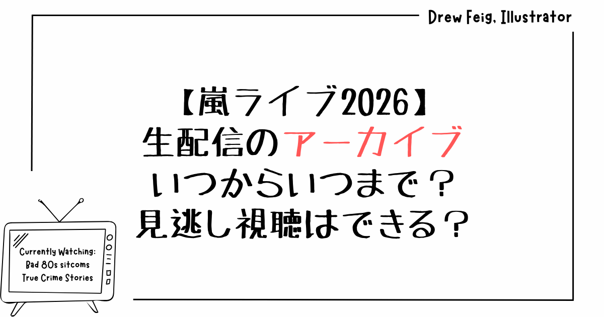 嵐ライブ2026生配信のアーカイブいつからいつまで？見逃し視聴できる？