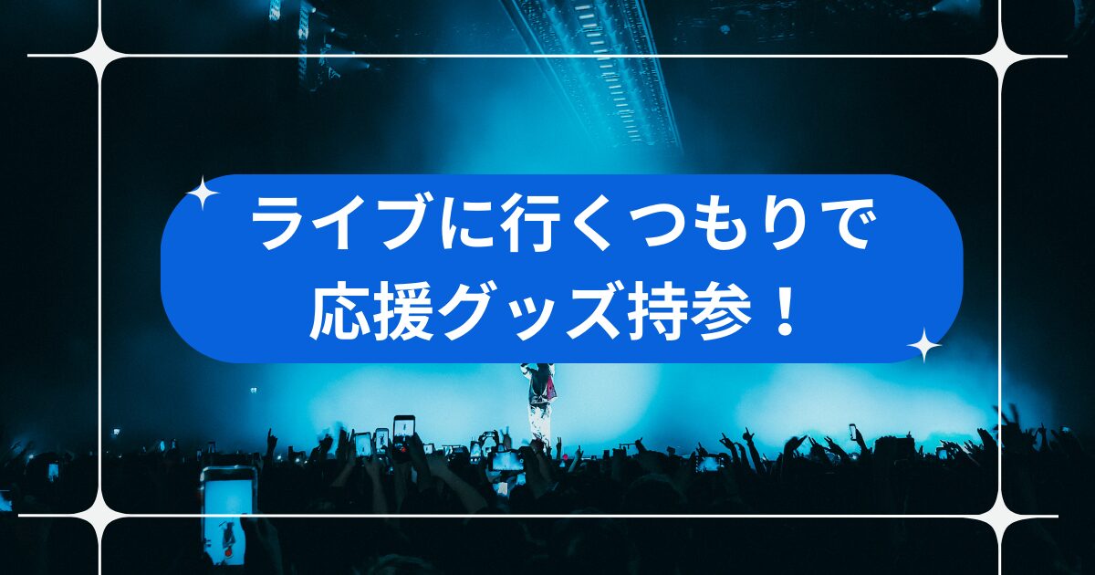 嵐ライブビューイング2026の持ち物は？