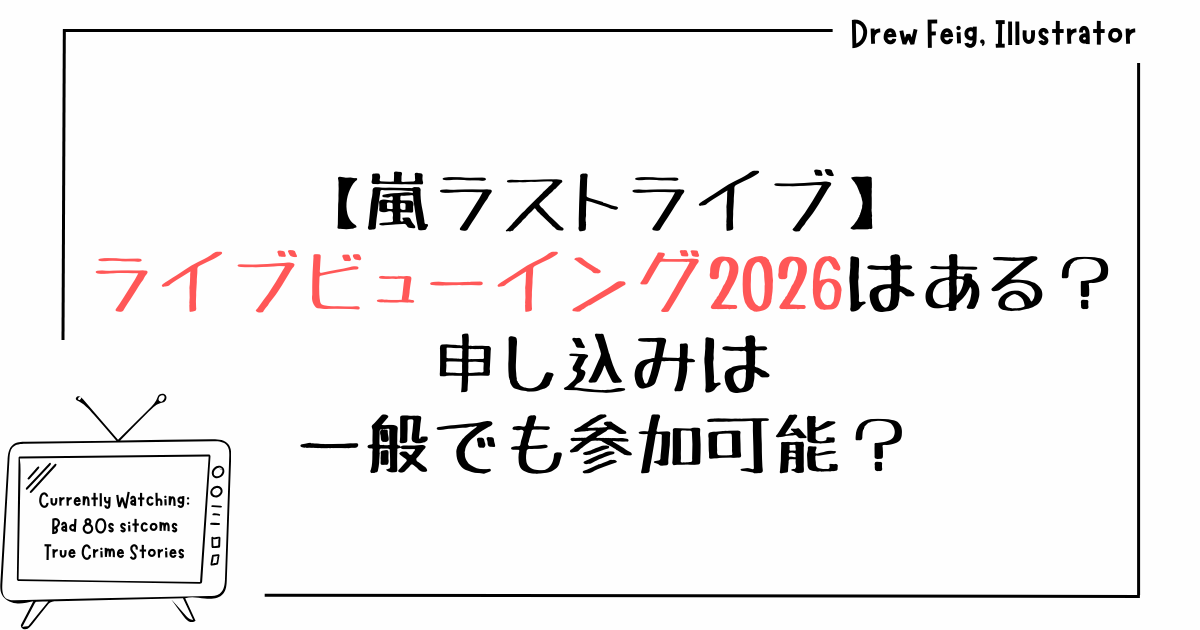 嵐ライブビューイング2026はある？申し込みは一般でも参加可能？