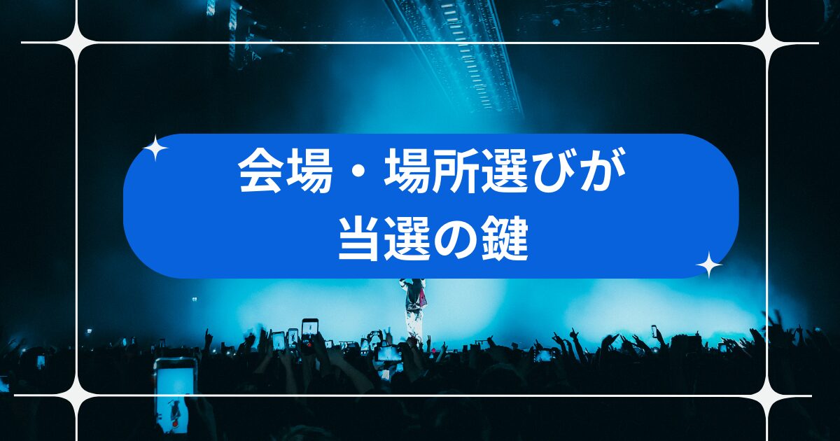当選倍率を上げるには？