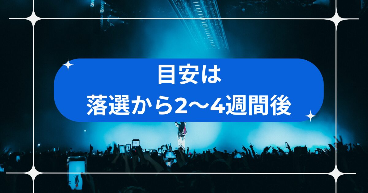 復活当選の連絡はいつ届く？