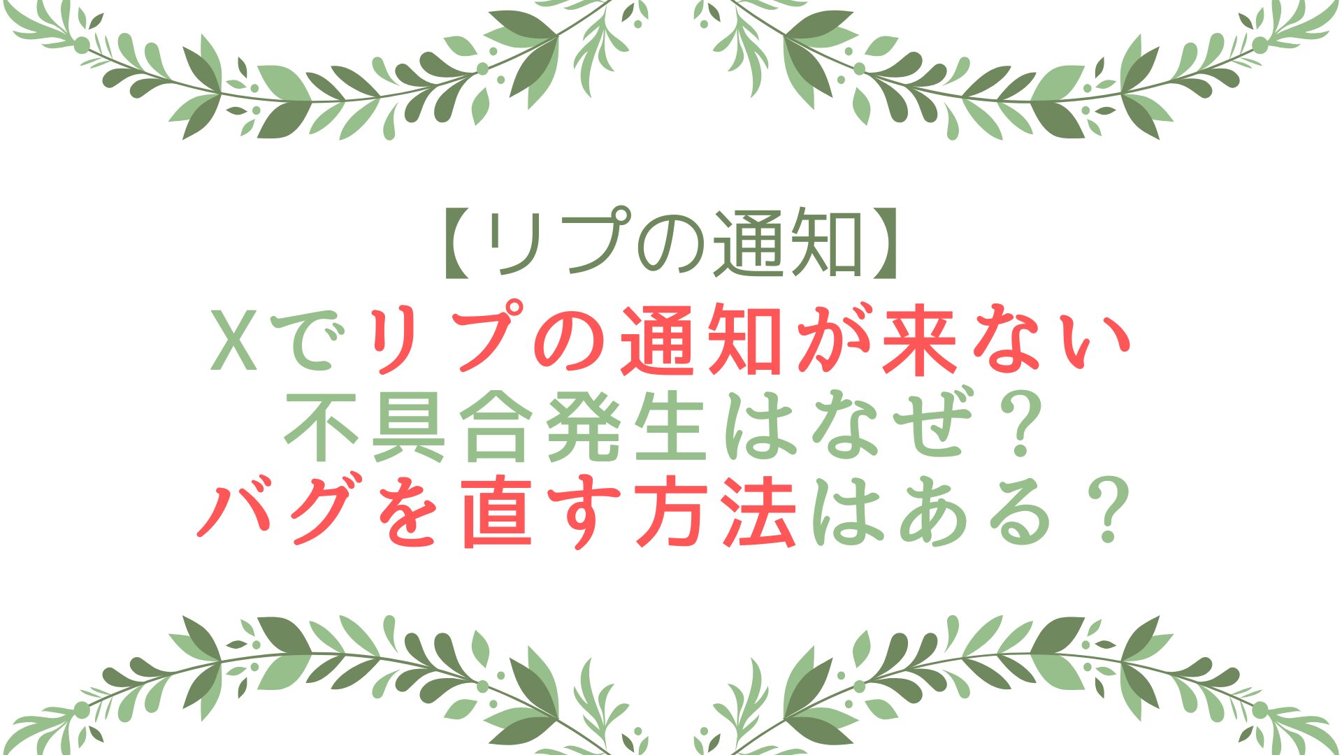 Xでリプの通知が来ない不具合発生はなぜ？バグを直す方法はある？