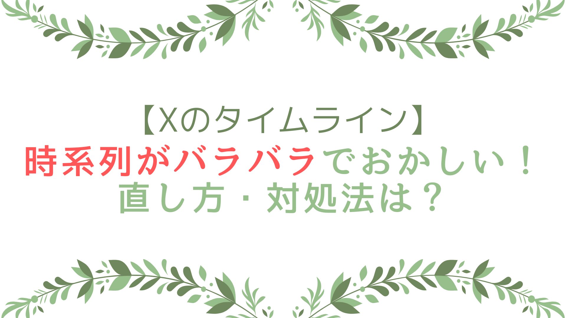 Xのタイムラインで時系列がバラバラでおかしい！直し方・対処法は？