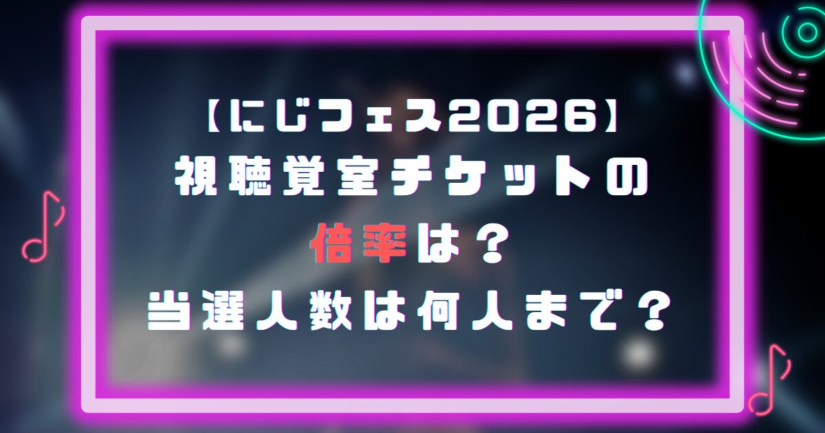 にじフェス2026視聴覚室チケットの倍率は？当選人数は何人まで？