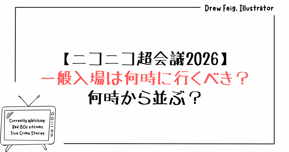 ニコニコ超会議2026｜一般入場は何時に行くべき？何時から並ぶ？