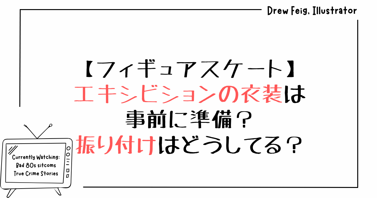 フィギュアのエキシビションの衣装は事前に準備？振り付けはどうしてる？