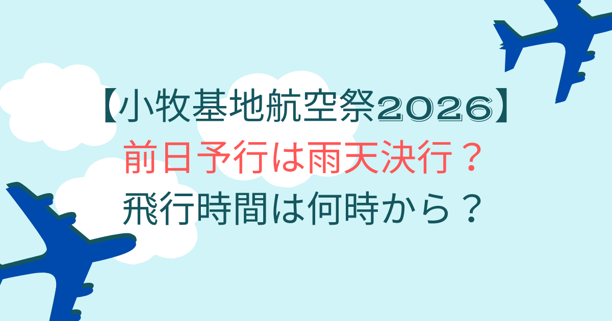 小牧基地航空祭2026の前日予行は雨天決行？飛行時間は何時から？