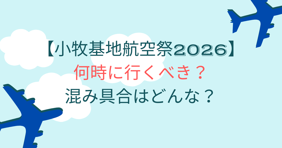 小牧基地航空祭2026は何時に行くべき？混み具合はどんな？