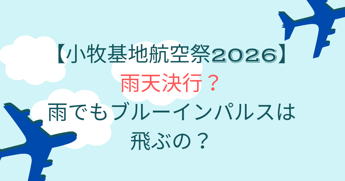 小牧基地航空祭2026は雨天決行？雨でもブルーインパルスは飛ぶ？