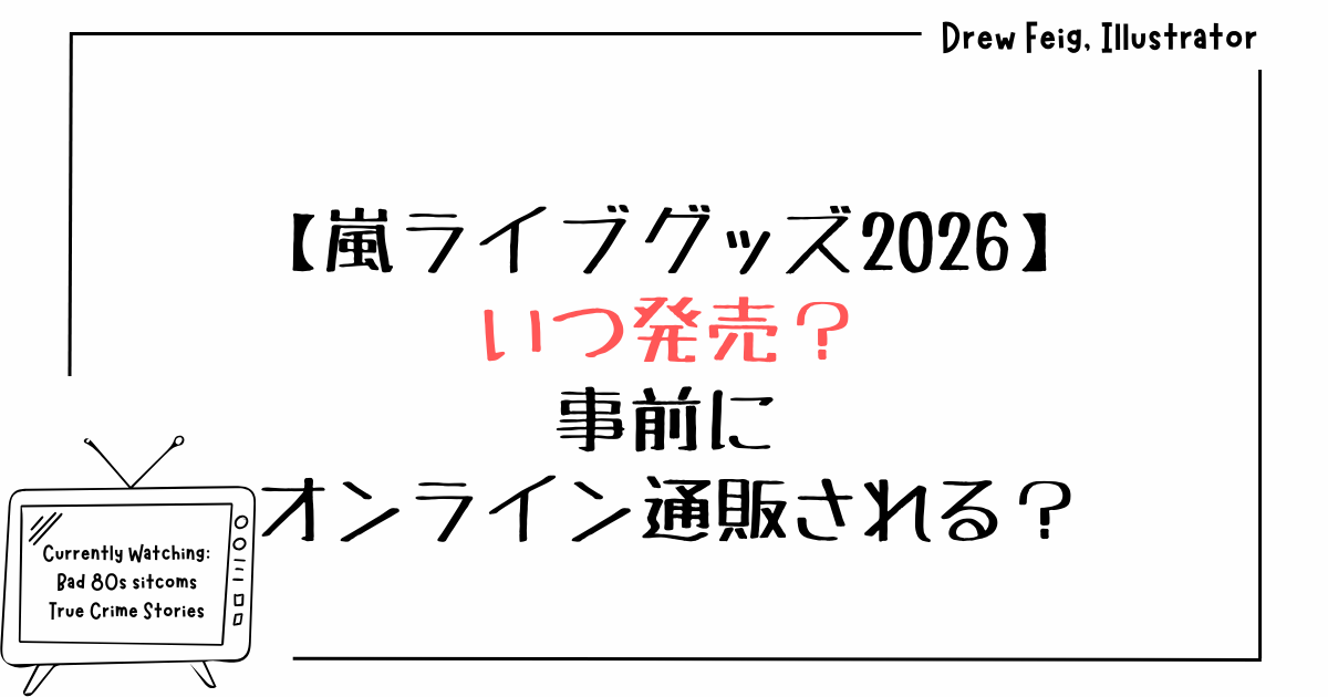 嵐のライブグッズ2026年版はいつ発売？事前にオンライン通販される？