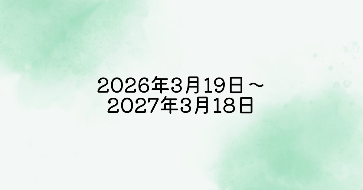 2026年3月19日から2027年3月18日まで