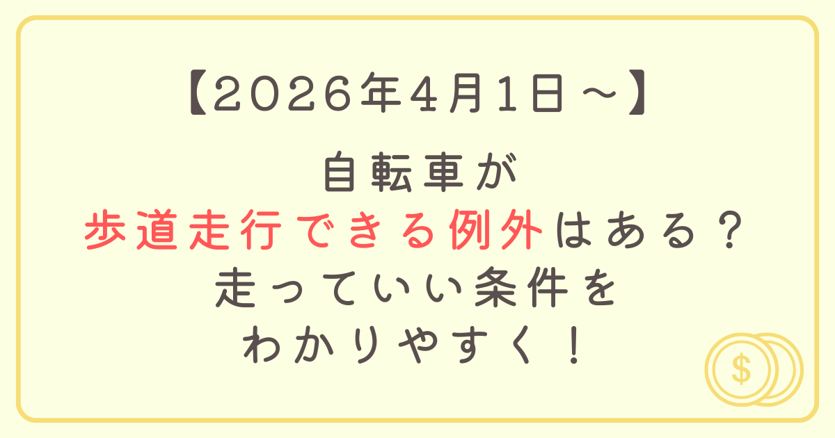 2026年4月1日｜自転車が歩道走行できる例外はある？走っていい条件をわかりやすく！