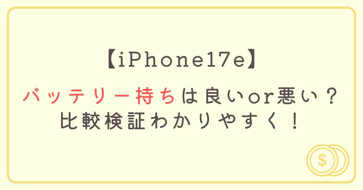 iPhone17eのバッテリー持ちは良いor悪い？比較検証わかりやすく！