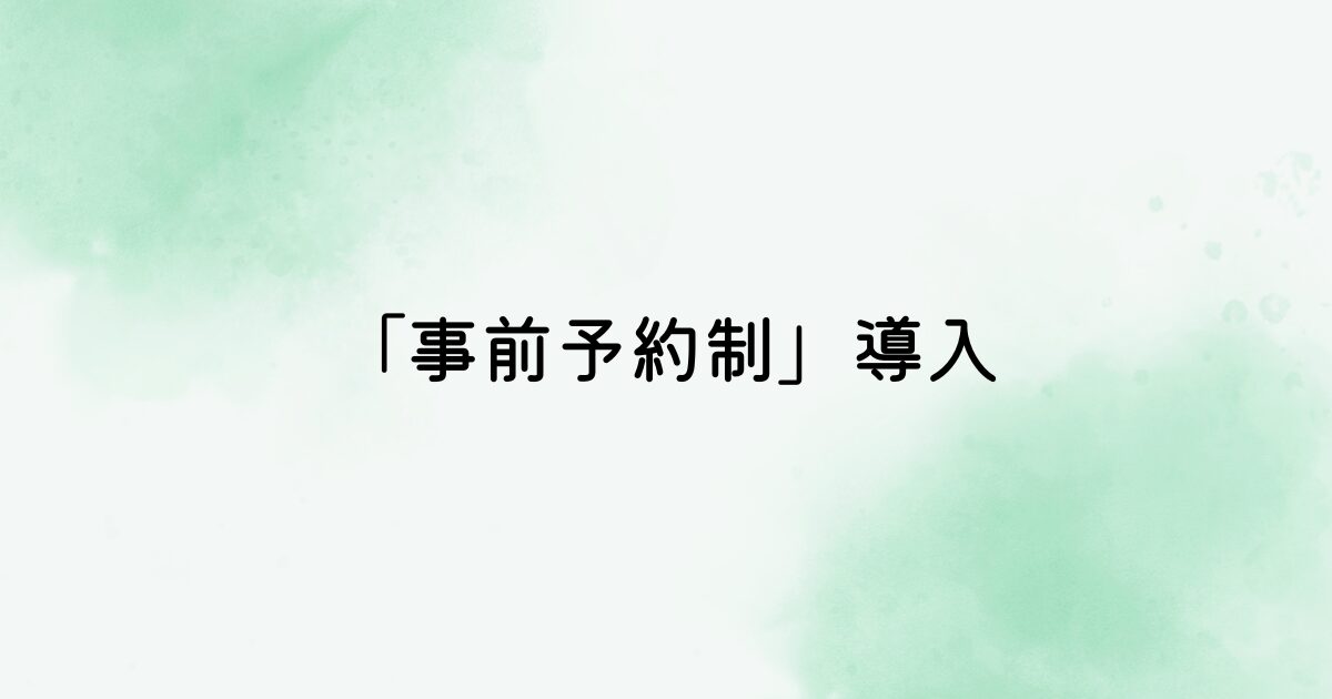 「事前予約制」導入