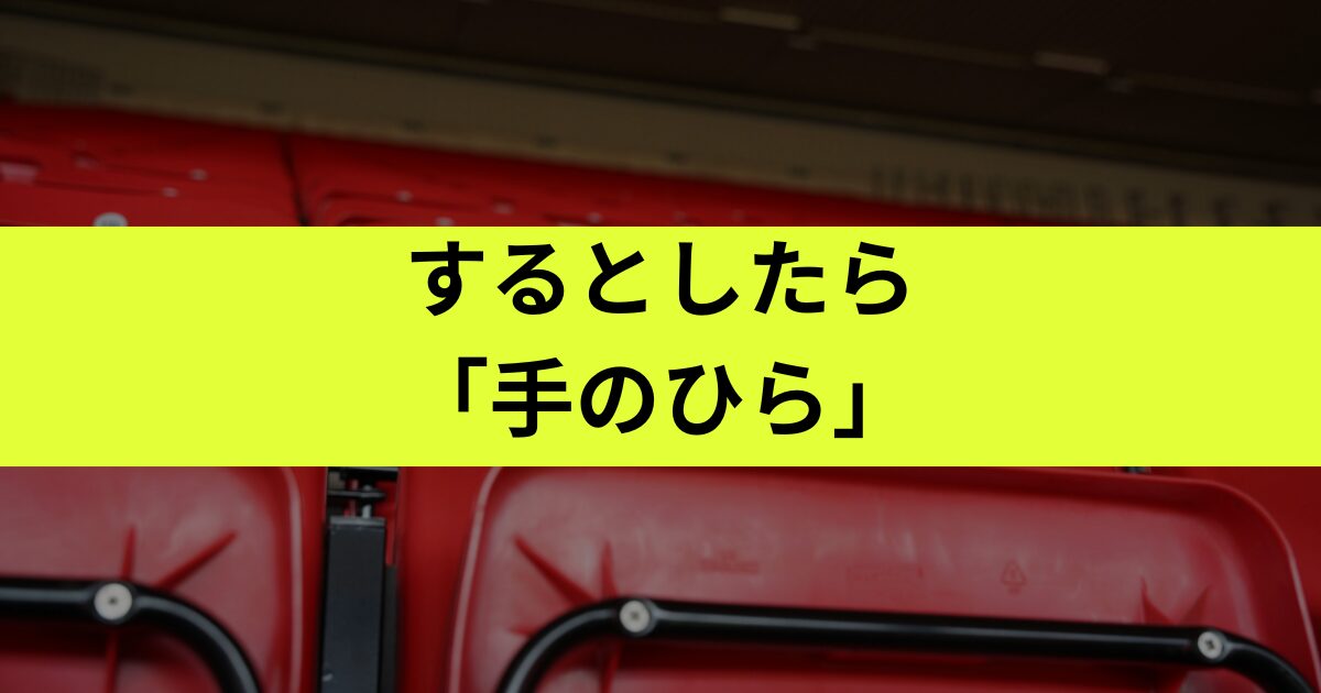 「手のひら」