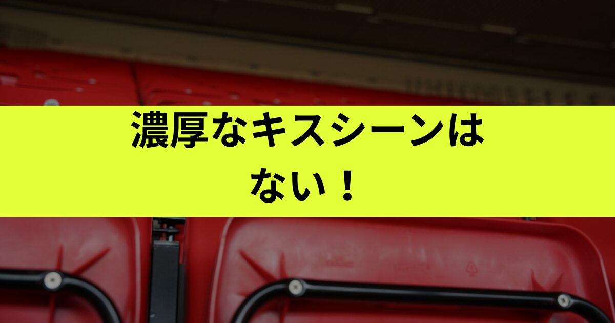 キスシーンは濃厚？