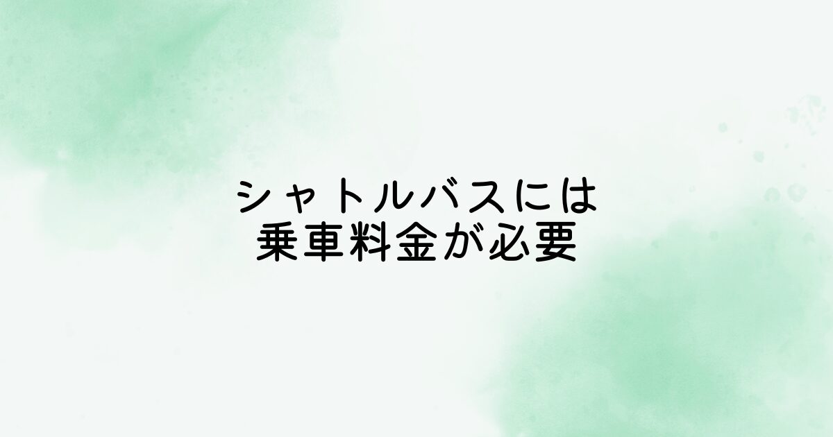 グリーンエキスポ2027｜シャトルバスの料金