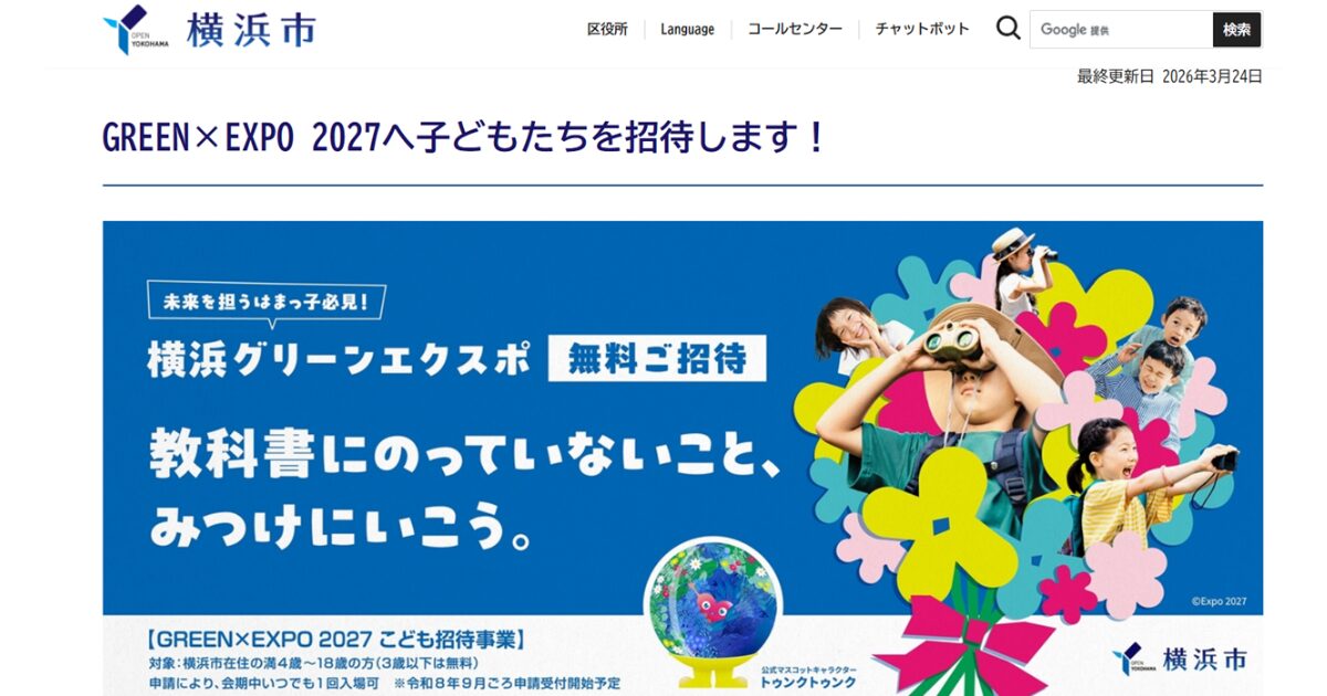 グリーンエキスポ子供割