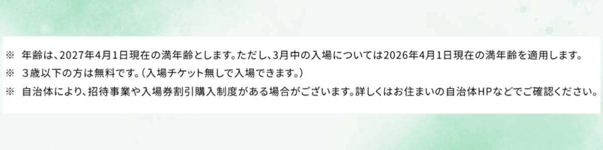 グリーンエキスポ自治体割引