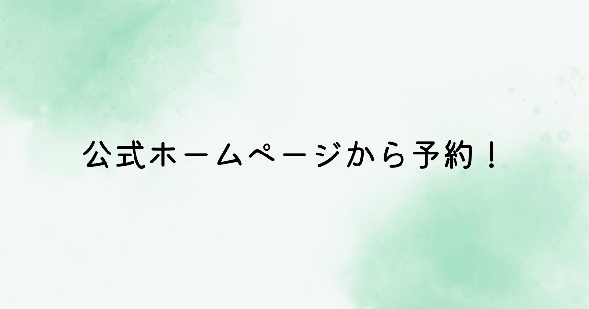 シャトルバスの予約方法
