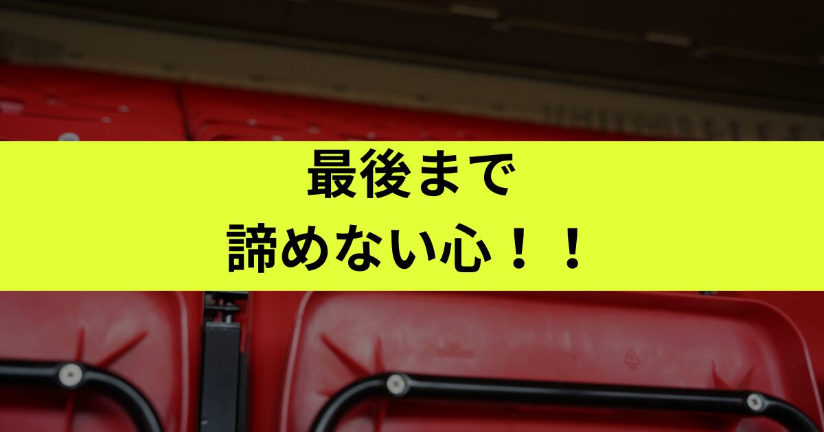 チャンスはある？