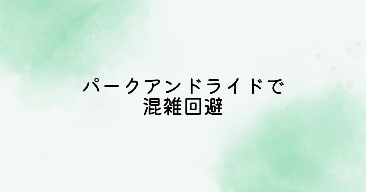 パークアンドライドで混雑回避
