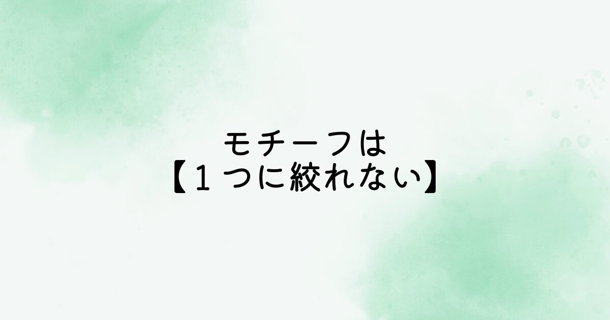 モチーフは１つに絞れない