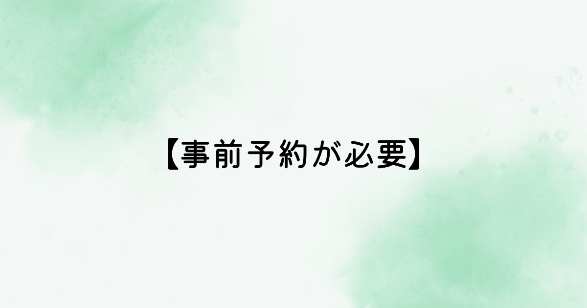 事前予約が必要